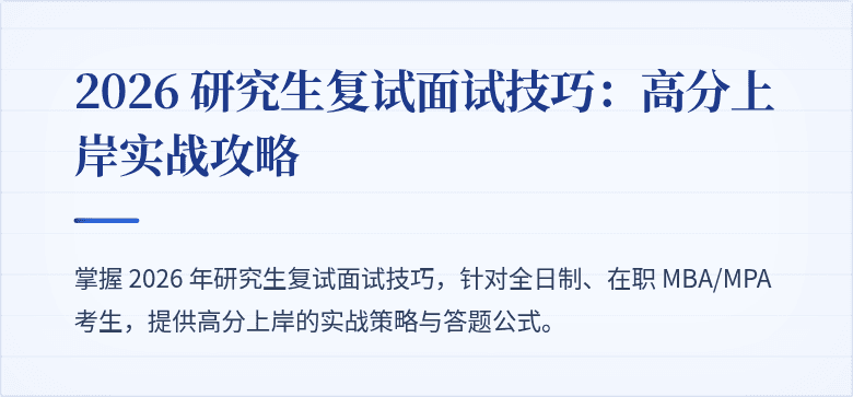 2026 研究生复试面试技巧:高分上岸实战攻略