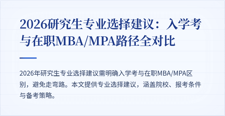2026研究生专业选择建议:入学考与在职MBA/MPA路径全对比