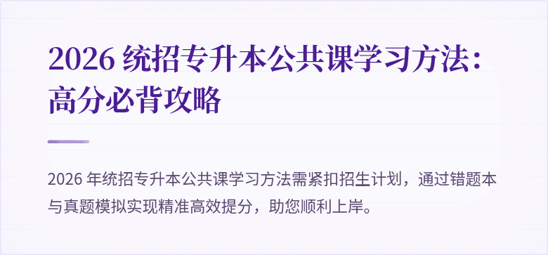 2026 统招专升本公共课学习方法:高分必背攻略