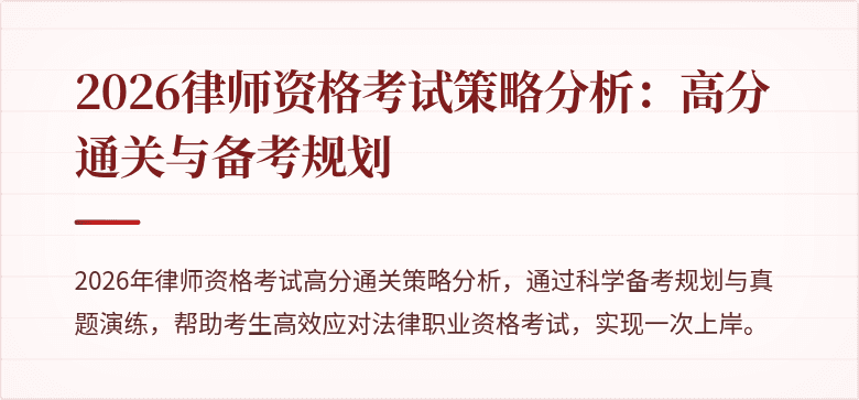 2026律师资格考试策略分析:高分通关与备考规划
