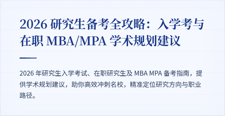2026 研究生备考全攻略:入学考与在职 MBA/MPA 学术规划建议