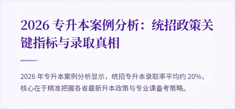 2026 专升本案例分析:统招政策关键指标与录取真相