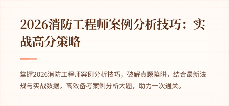 2026消防工程师案例分析技巧：实战高分策略