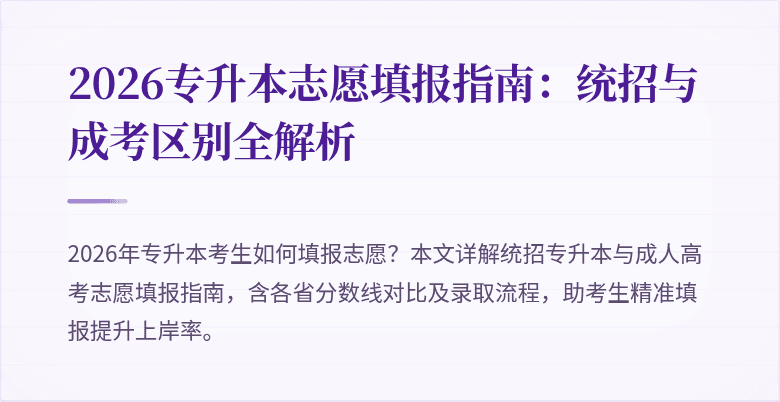 2026专升本志愿填报指南：统招与成考区别全解析