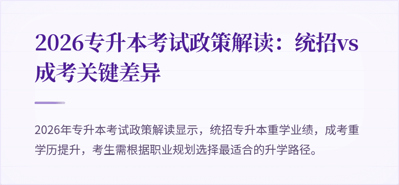 2026专升本考试政策解读：统招vs成考关键差异