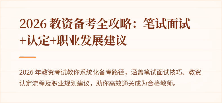 2026 教资备考全攻略：笔试面试+认定+职业发展建议