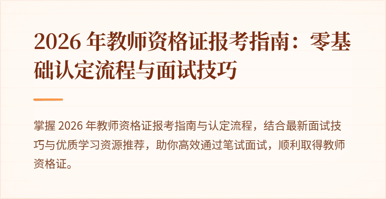 2026 年教师资格证报考指南:零基础认定流程与面试技巧