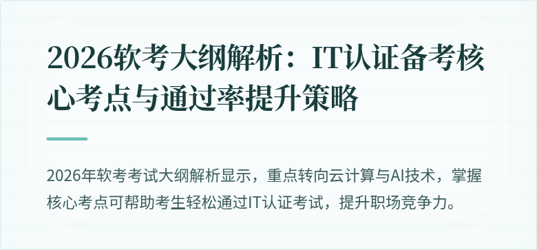 2026软考大纲解析:IT认证备考核心考点与通过率提升策略