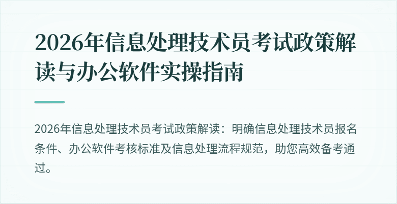 2026年信息处理技术员考试政策解读与办公软件实操指南
