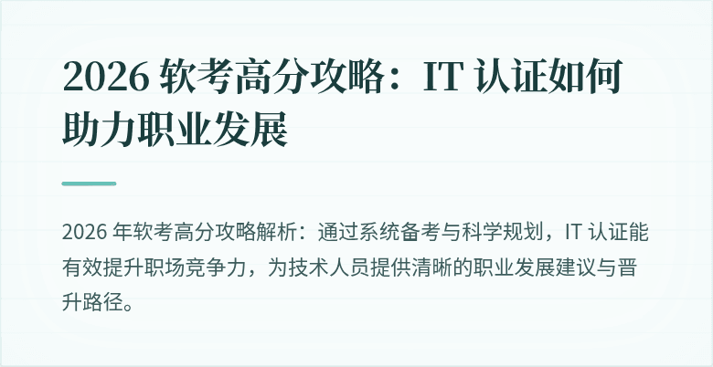 2026 软考高分攻略：IT 认证如何助力职业发展