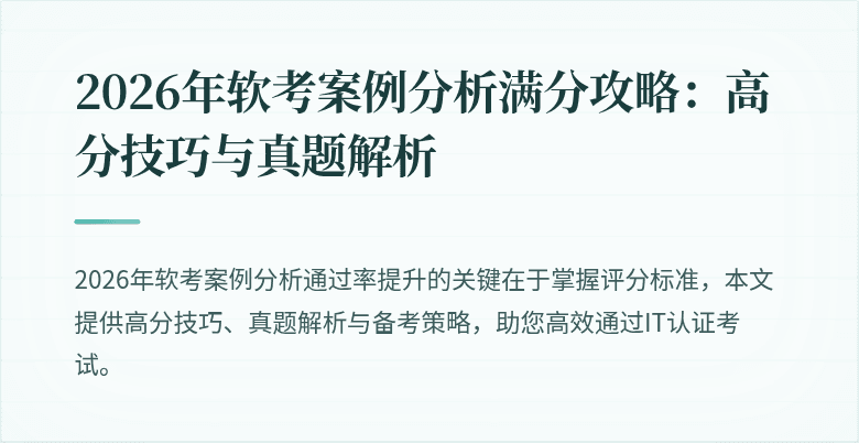 2026年软考案例分析满分攻略:高分技巧与真题解析