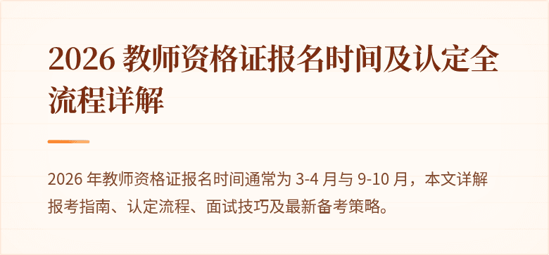 2026 教师资格证报名时间及认定全流程详解