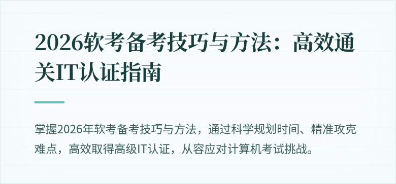 2026软考备考技巧与方法:高效通关IT认证指南
