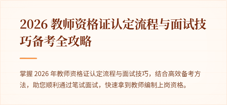 2026 教师资格证认定流程与面试技巧备考全攻略