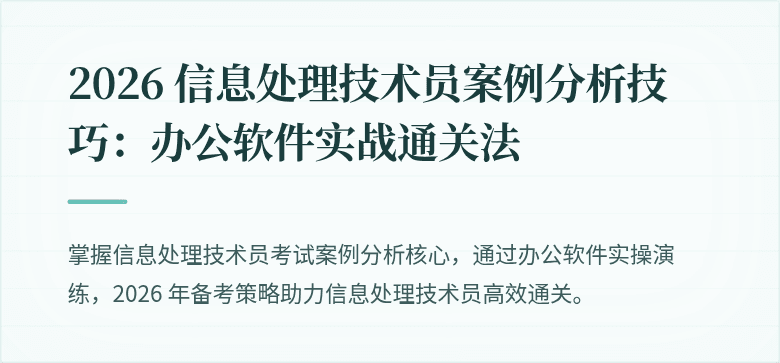 2026 信息处理技术员案例分析技巧:办公软件实战通关法