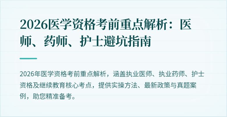 2026医学资格考前重点解析：医师、药师、护士避坑指南