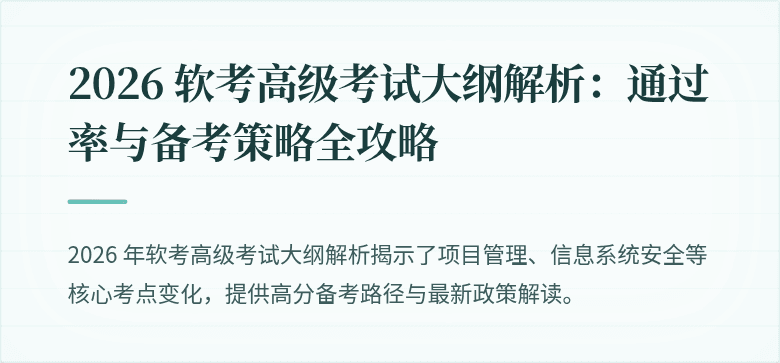2026 软考高级考试大纲解析：通过率与备考策略全攻略