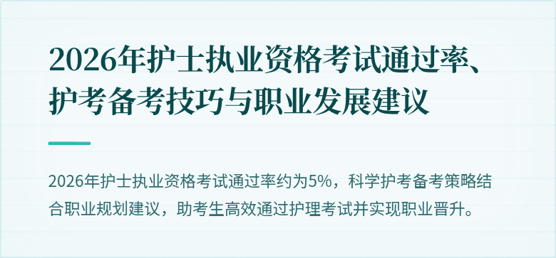 2026年护士执业资格考试通过率、护考备考技巧与职业发展建议