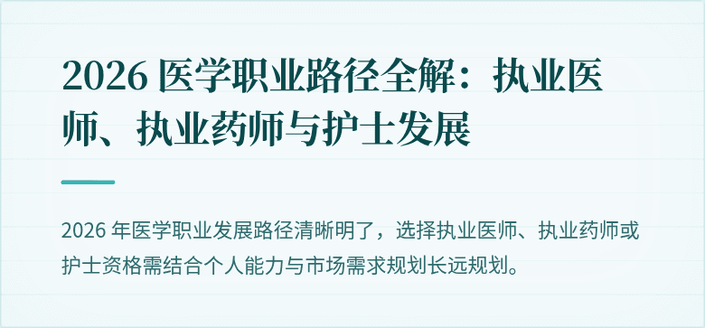 2026 医学职业路径全解：执业医师、执业药师与护士发展