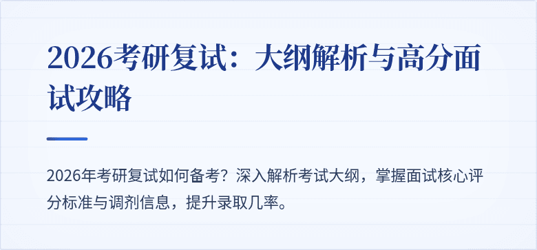 2026考研复试：大纲解析与高分面试攻略
