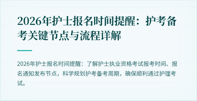 2026年护士报名时间提醒：护考备考关键节点与流程详解