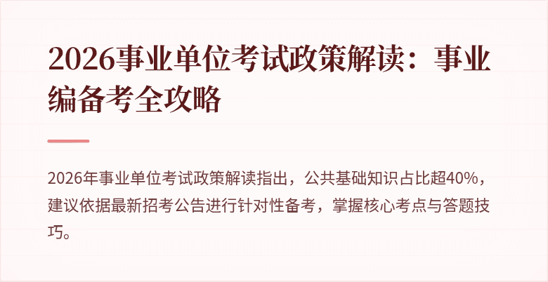 2026事业单位考试政策解读:事业编备考全攻略