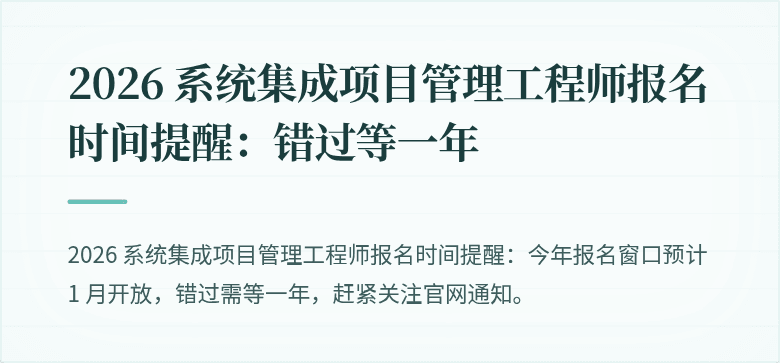 2026 系统集成项目管理工程师报名时间提醒:错过等一年