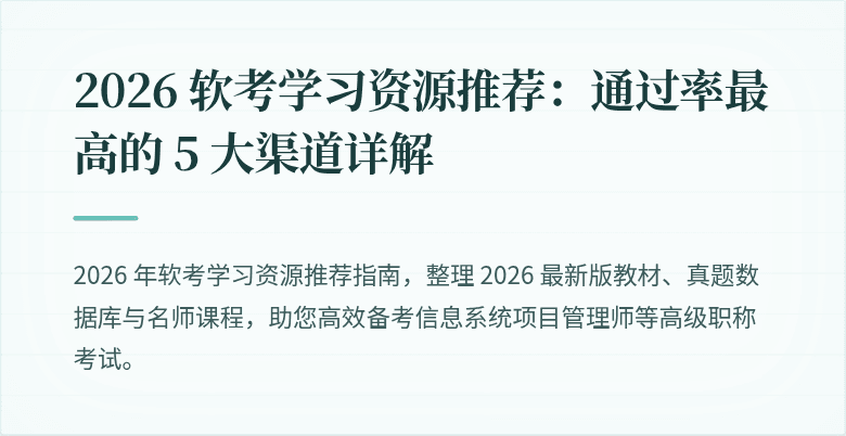 2026 软考学习资源推荐：通过率最高的 5 大渠道详解
