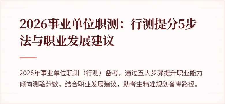 2026事业单位职测:行测提分5步法与职业发展建议