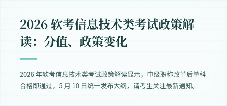 2026 软考信息技术类考试政策解读：分值、政策变化