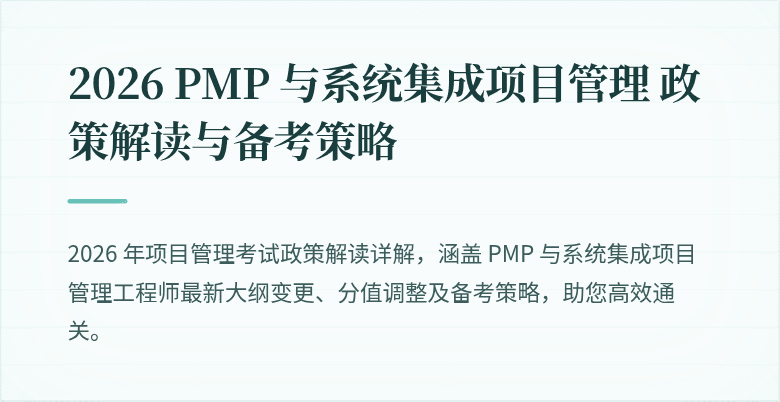2026 PMP 与系统集成项目管理 政策解读与备考策略
