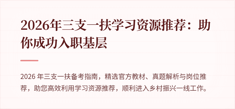 2026年三支一扶学习资源推荐:助你成功入职基层