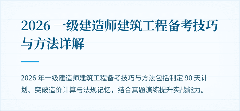 2026 一级建造师建筑工程备考技巧与方法详解