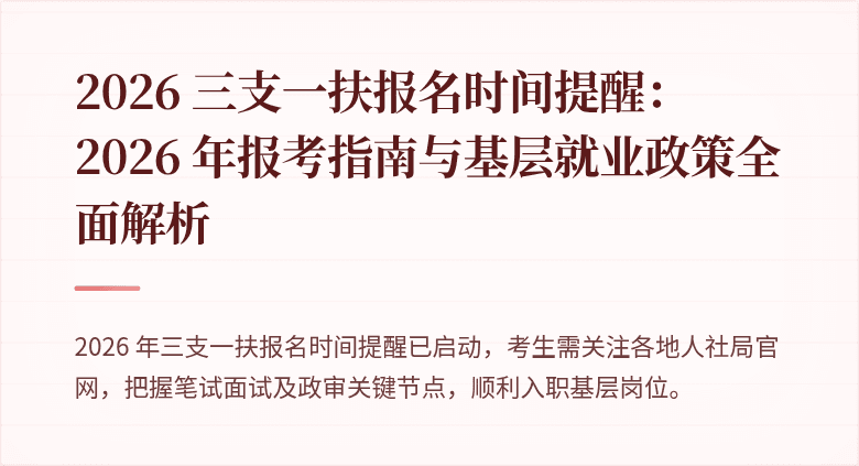 2026 三支一扶报名时间提醒:2026 年报考指南与基层就业政策全面解析