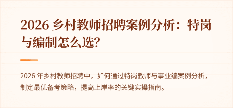 2026 乡村教师招聘案例分析：特岗与编制怎么选？
