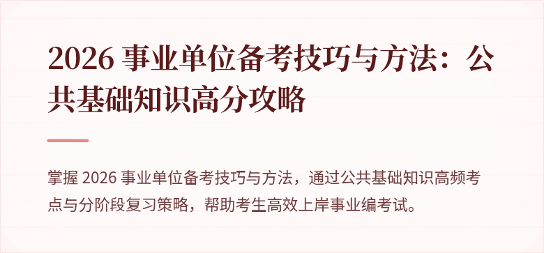 2026 事业单位备考技巧与方法:公共基础知识高分攻略