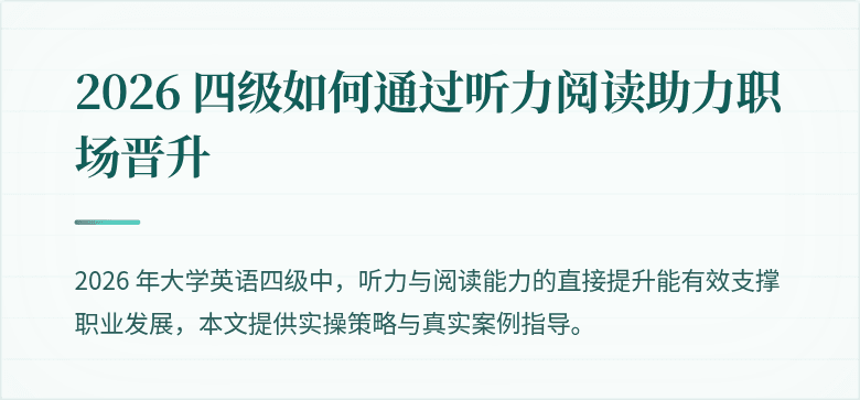 2026 四级如何通过听力阅读助力职场晋升