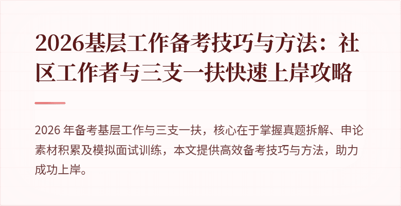 2026基层工作备考技巧与方法:社区工作者与三支一扶快速上岸攻略