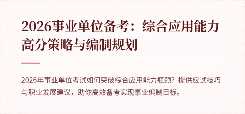 2026事业单位备考：综合应用能力高分策略与编制规划