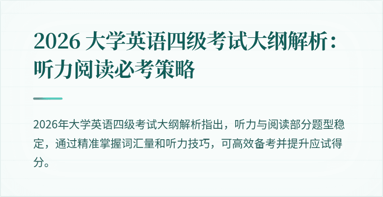 2026 大学英语四级考试大纲解析：听力阅读必考策略