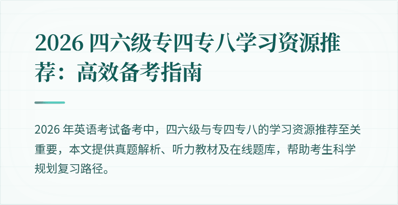2026 四六级专四专八学习资源推荐:高效备考指南