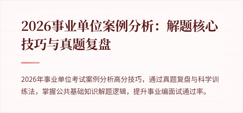 2026事业单位案例分析:解题核心技巧与真题复盘
