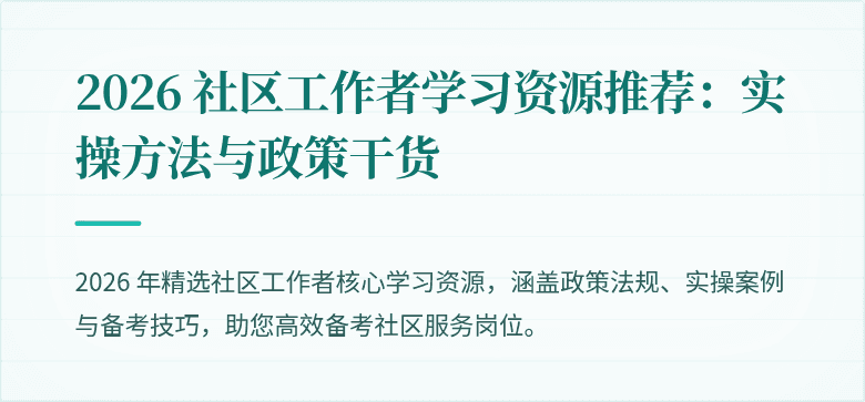 2026 社区工作者学习资源推荐：实操方法与政策干货