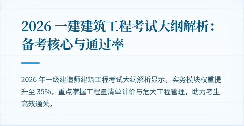 2026 一建建筑工程考试大纲解析：备考核心与通过率
