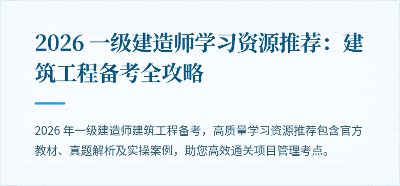 2026 一级建造师学习资源推荐：建筑工程备考全攻略