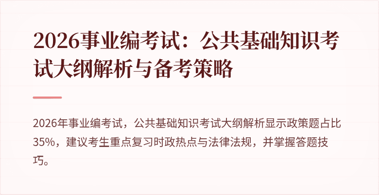 2026事业编考试:公共基础知识考试大纲解析与备考策略