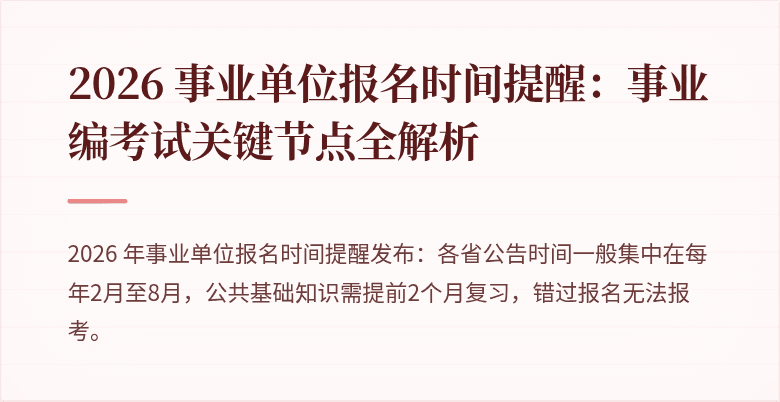 2026 事业单位报名时间提醒：事业编考试关键节点全解析