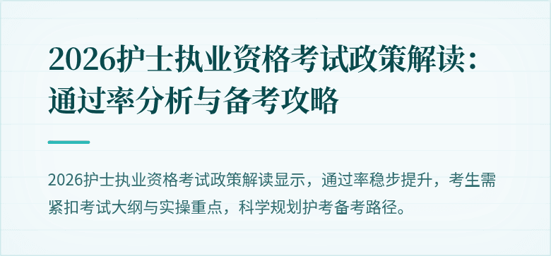 2026护士执业资格考试政策解读：通过率分析与备考攻略