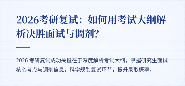 2026考研复试：如何用考试大纲解析决胜面试与调剂？