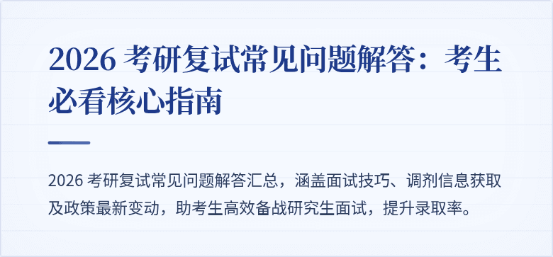 2026 考研复试常见问题解答：考生必看核心指南
